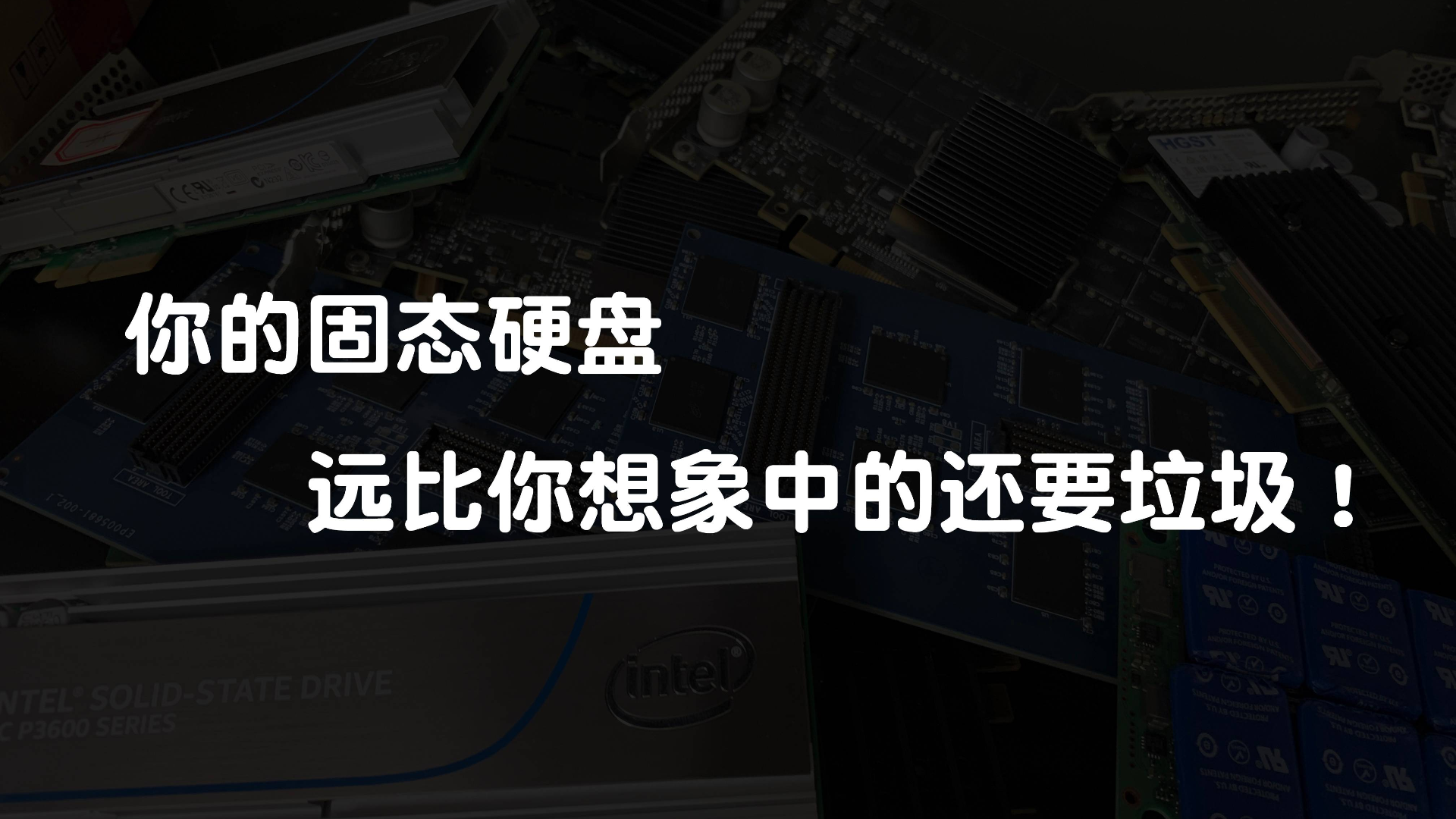 99.98%的人都不知道的行业内幕——你的固态硬盘真的和你想象中的一样棒吗?